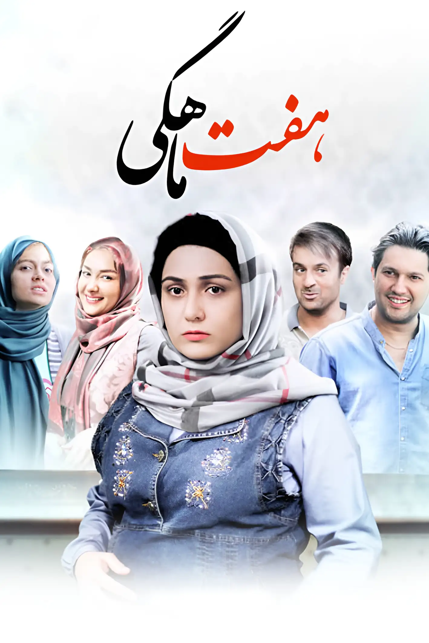 هفت ماهگی